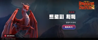 드래곤 해치: 전설의 시작